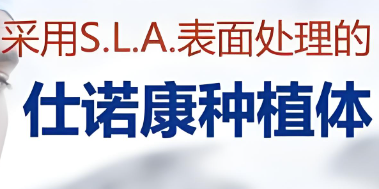 韓國仕諾康種植牙