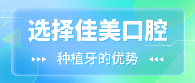 佳美口腔種植牙優(yōu)勢(shì)