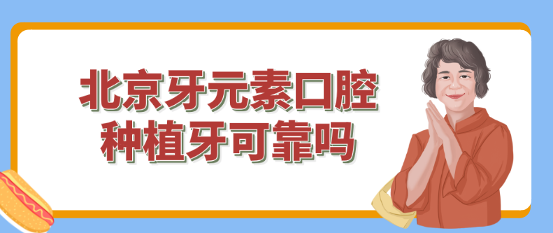北京牙元素口腔種植牙技術怎么樣