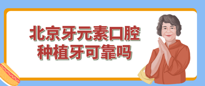 北京牙元素口腔种植牙技术怎么样