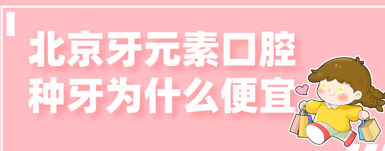 北京牙元素種牙為什么便宜hszkq.cn