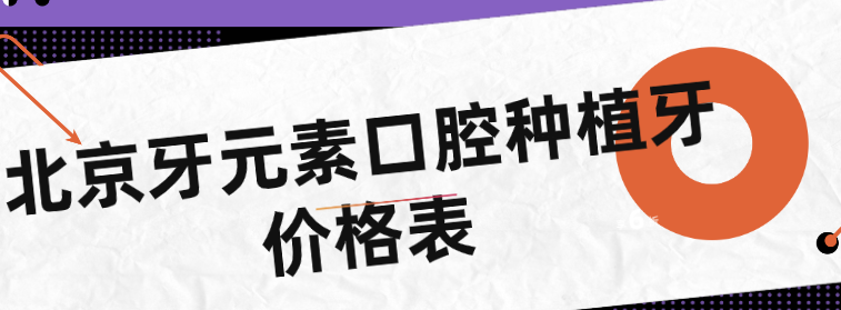北京牙元素口腔種植牙價格表