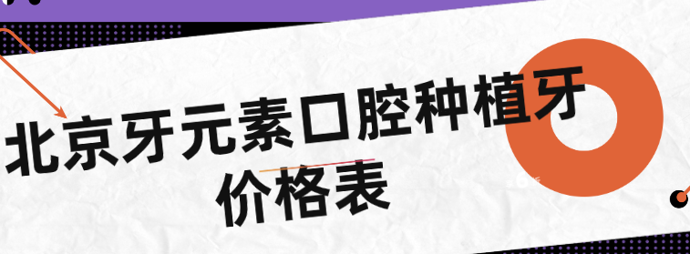 北京牙元素口腔种植牙价格表