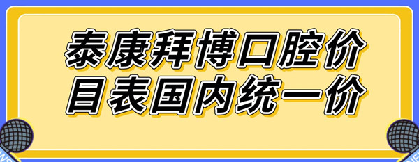 泰康拜博口腔價(jià)目表國(guó)內(nèi)統(tǒng)一價(jià)