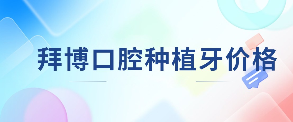 泰康拜博口腔種植牙價(jià)格