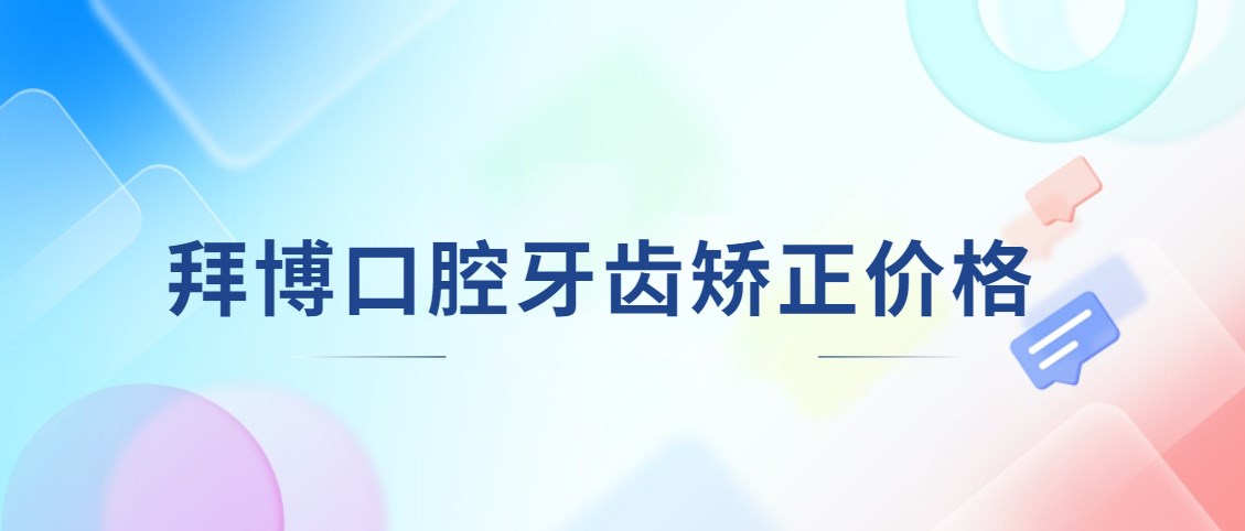 泰康拜博口腔牙齒矯正價(jià)格