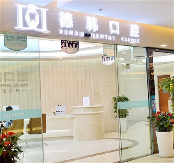 昆明德韓口腔有幾家店
