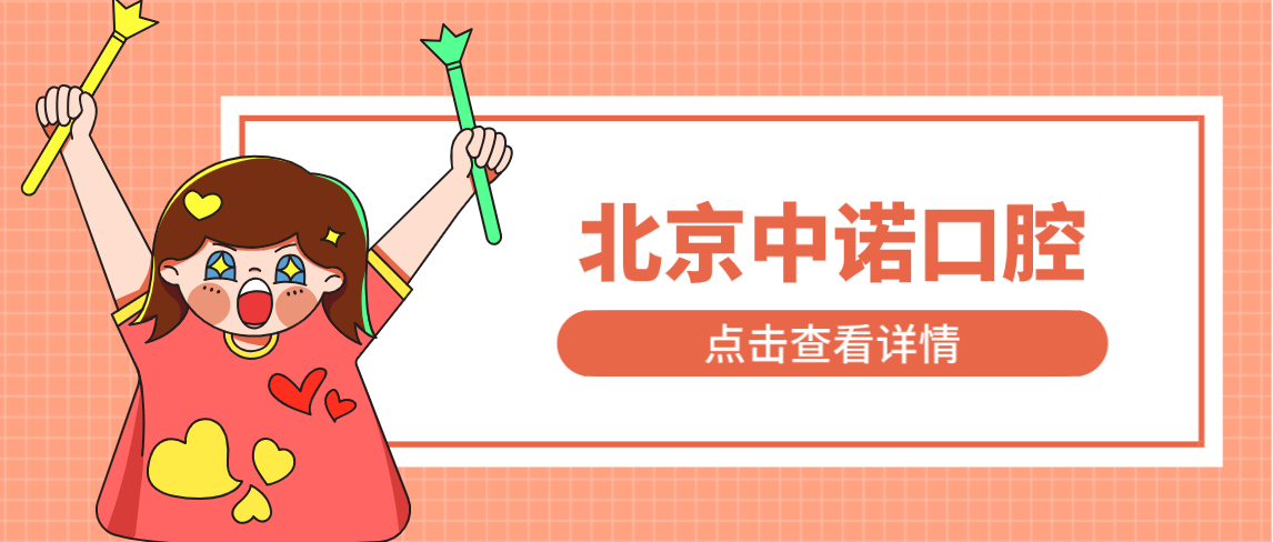 北京中諾口腔m.cdi-phil.com