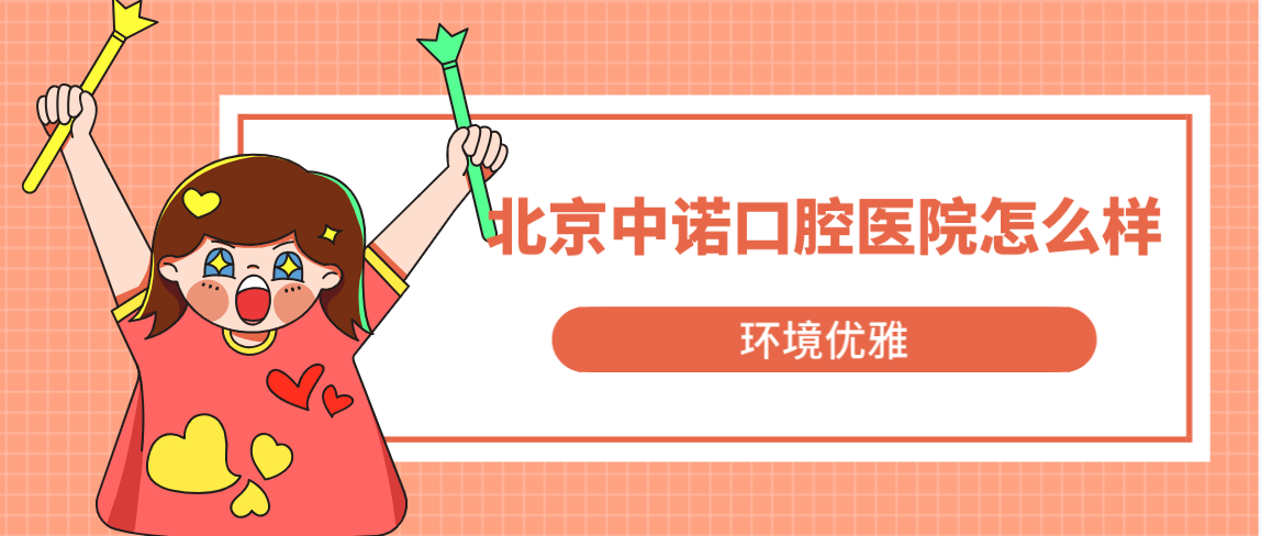 北京中諾口腔醫院怎么樣環(huán)境溫馨