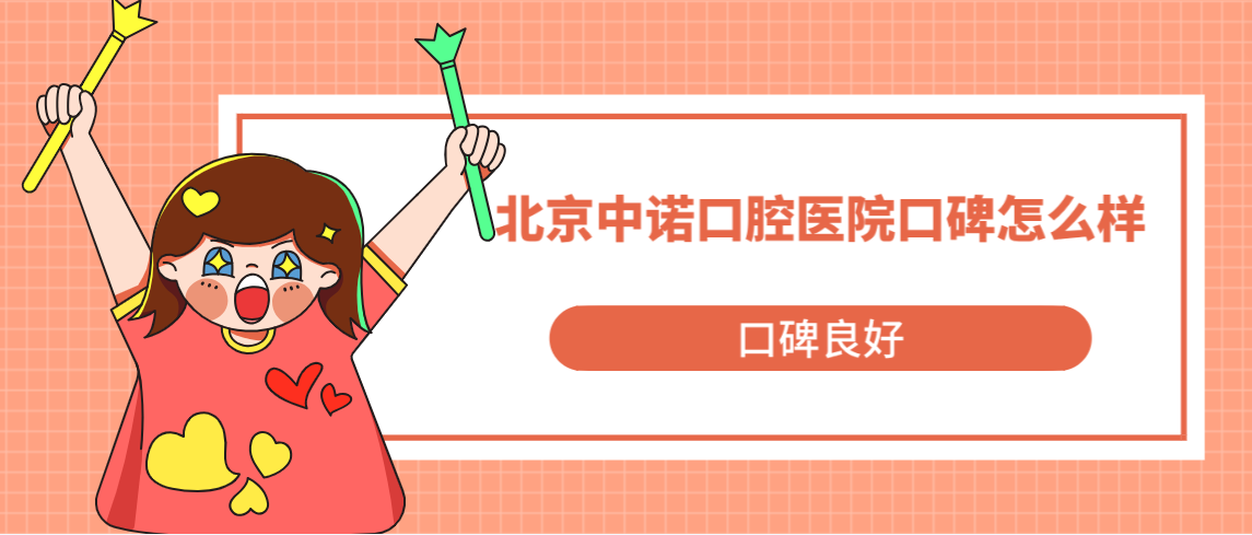 北京中諾口腔醫院口碑良好