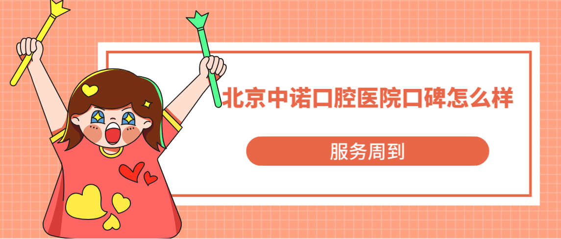 北京中諾口腔醫院服務(wù)周到