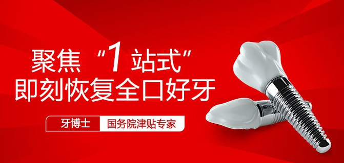 宁波牙博士种植牙