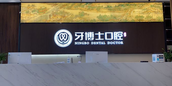 宁波牙博士前台