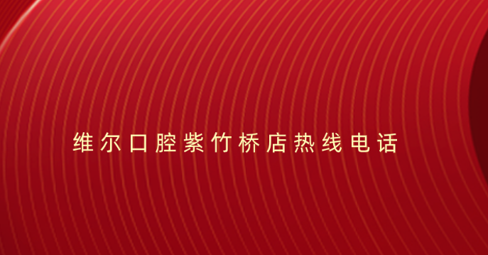一鍵獲取維爾口腔紫竹橋店熱線(xiàn)電話(huà)