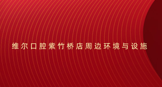維爾口腔紫竹橋店地址及交通指南