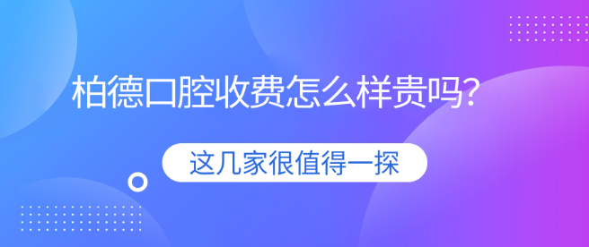 柏德口腔收費(fèi)怎么樣貴嗎？參考廣州柏德口腔種植牙價(jià)格3980元起不貴哦