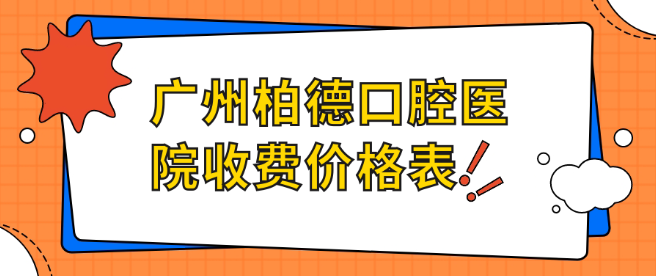 广州柏德口腔医院收费价格表