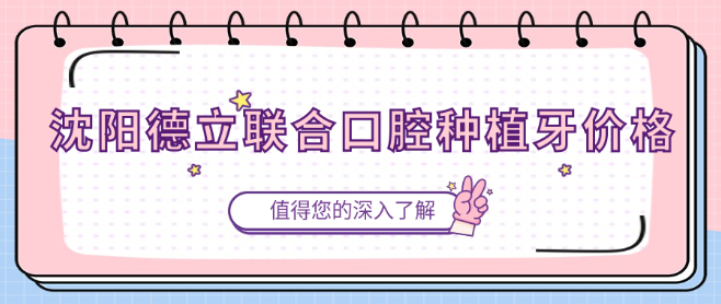 沈陽德立聯(lián)合口腔種植牙價格