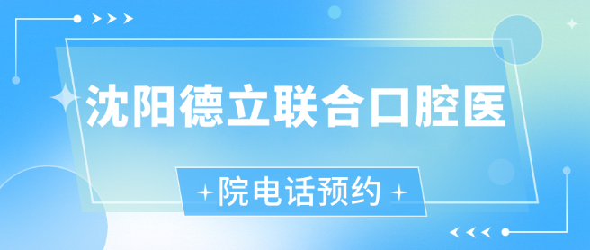 沈陽鐵西德立聯(lián)合口腔醫(yī)院電話預(yù)約