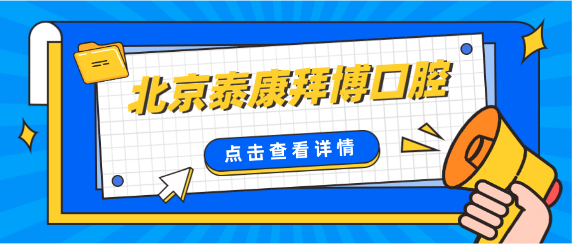 北京泰康拜博口腔m.cdi-phil.com