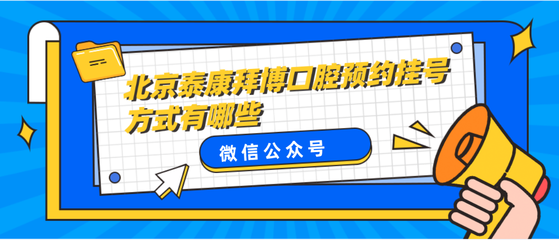 北京泰康拜博口腔預約掛號方式有哪些微信公眾號