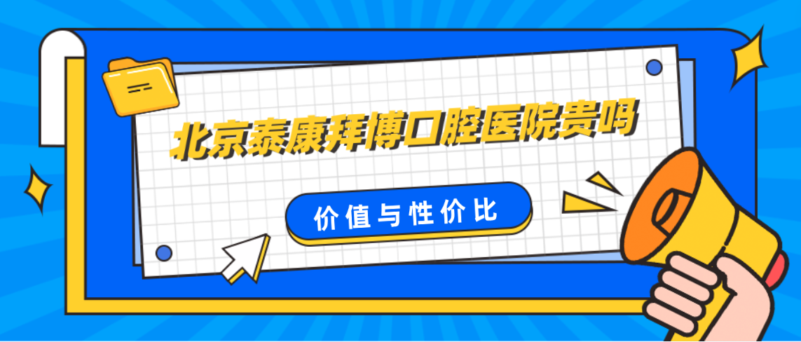 北京泰康拜博口腔醫院貴嗎價(jià)值