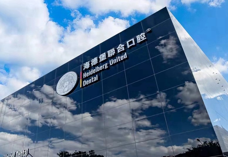 北京海德堡口腔