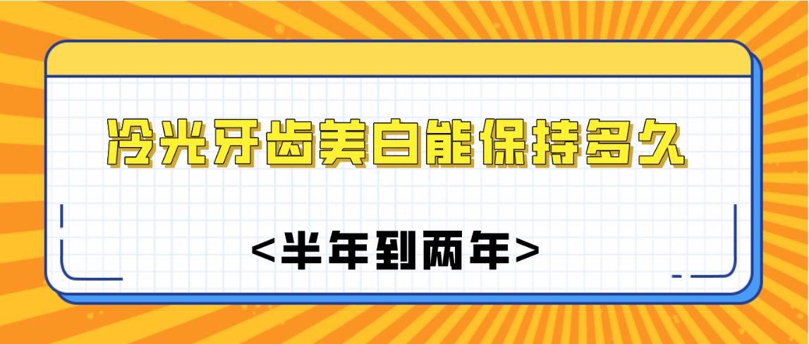 冷光牙齒美白能保持多久