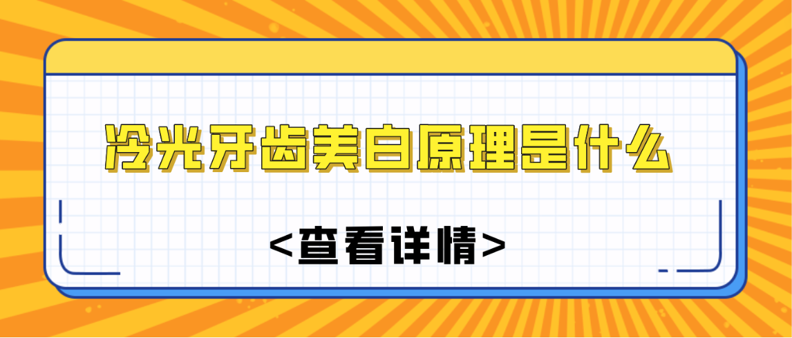 冷光牙齒美白原理是什么