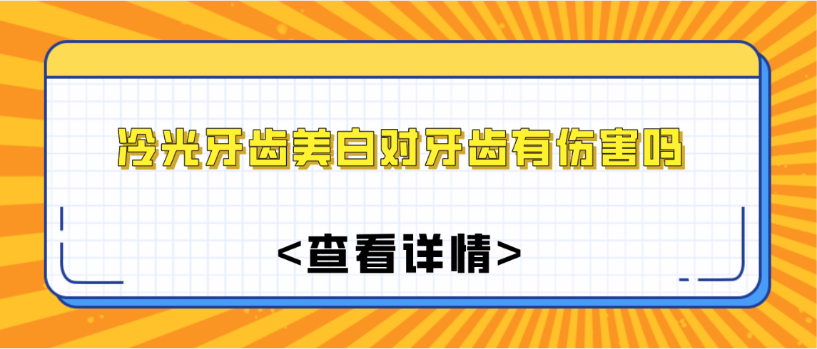 冷光牙齒美白對牙齒有傷害嗎