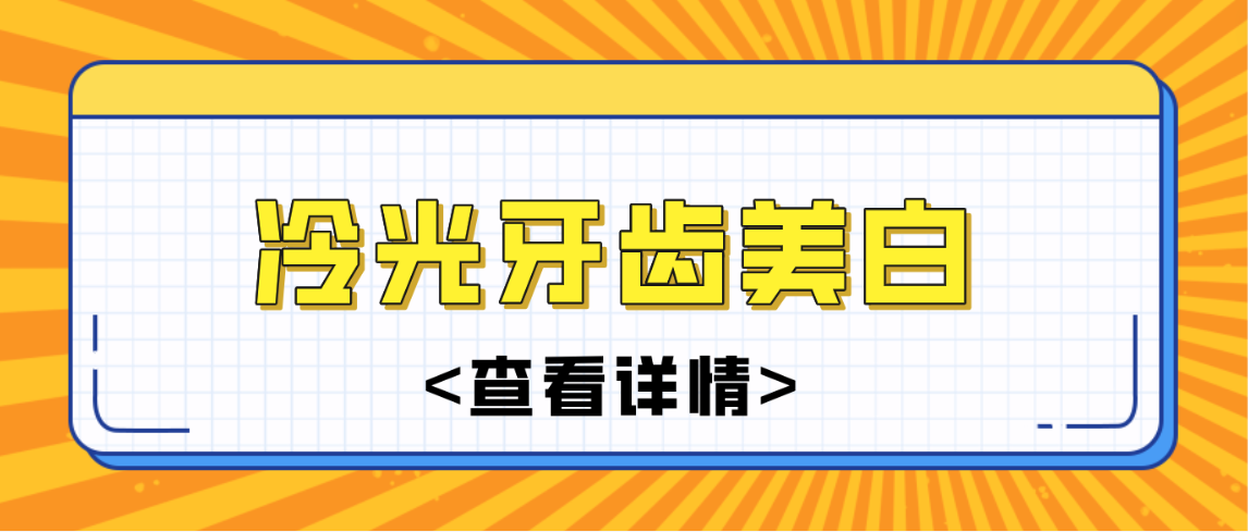 冷光牙齒美白m.cdi-phil.com