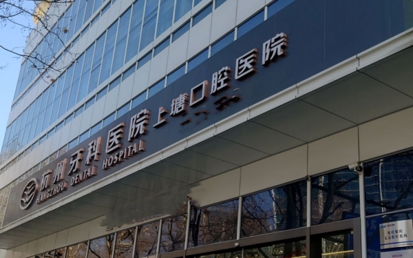 杭州上塘口腔醫院地址