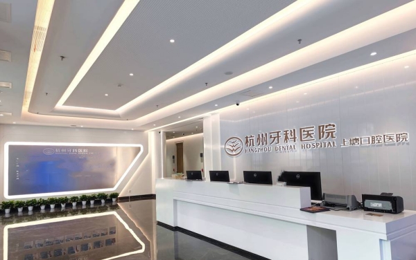 杭州塘口腔醫院怎么樣hszkq.cn