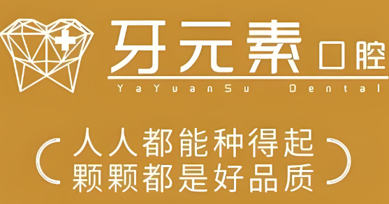 牙元素口腔：人人種的起，顆顆好品質(zhì)