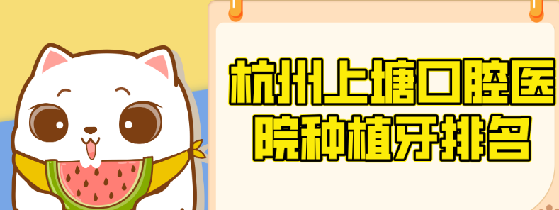 杭州上塘口腔醫院種植牙排名