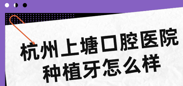 杭州上塘口腔醫院種植牙怎么樣
