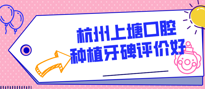杭州上塘口腔種植牙評價(jià)好