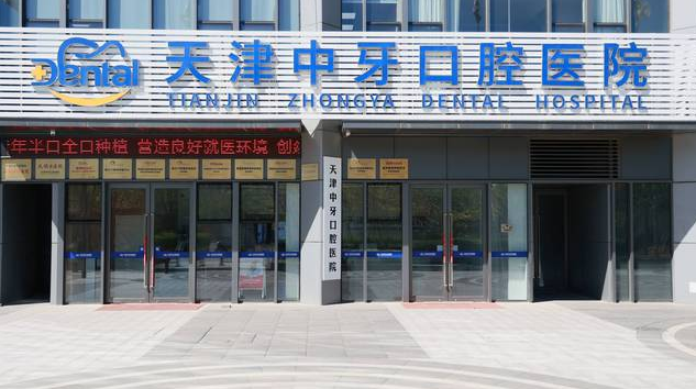 天津南开中牙口腔医院怎么样www.hszkq.cn