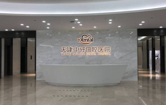 天津中牙口腔医院环境图