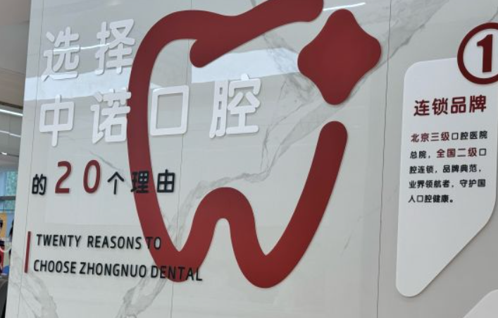 鄭州中諾口腔收費價(jià)目表