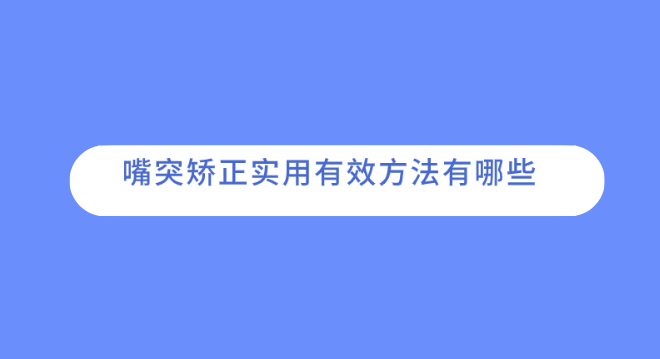 嘴突矯正實(shí)用有效方法有哪些？