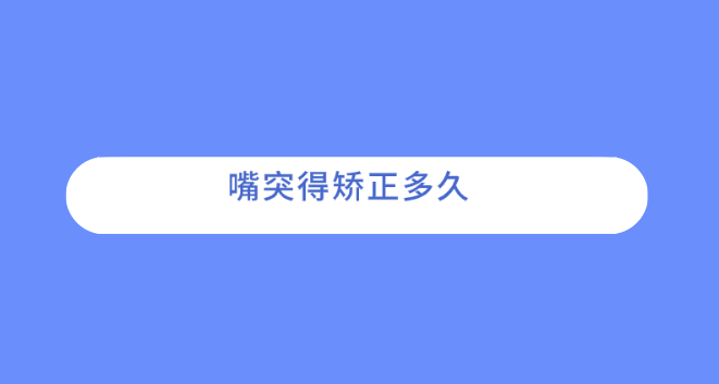 嘴突矯正需要多久？