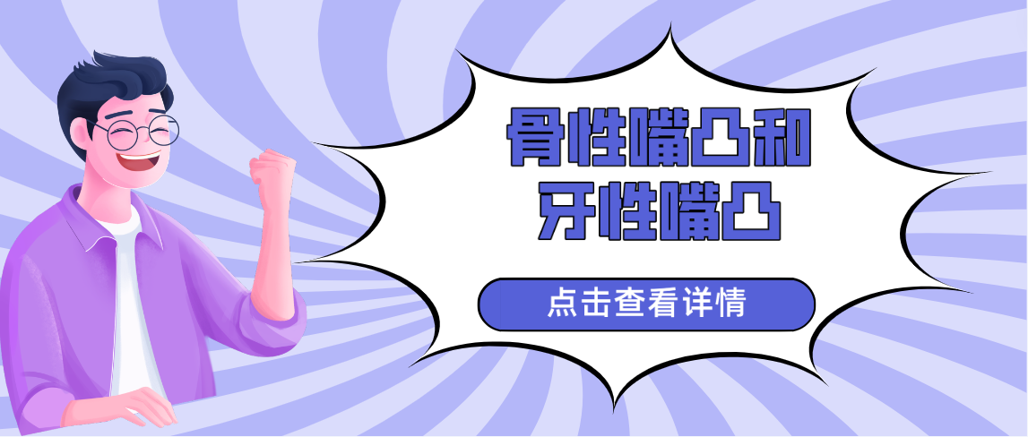 骨性嘴凸和牙性嘴凸m.cdi-phil.com