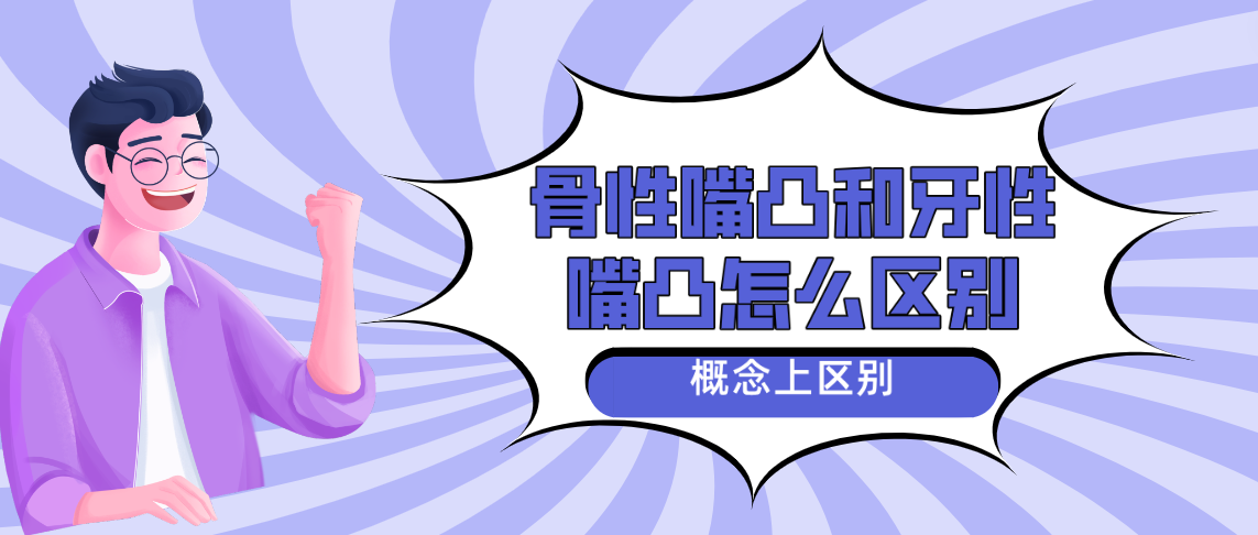 骨性嘴凸和牙性嘴凸怎么區別概念上分