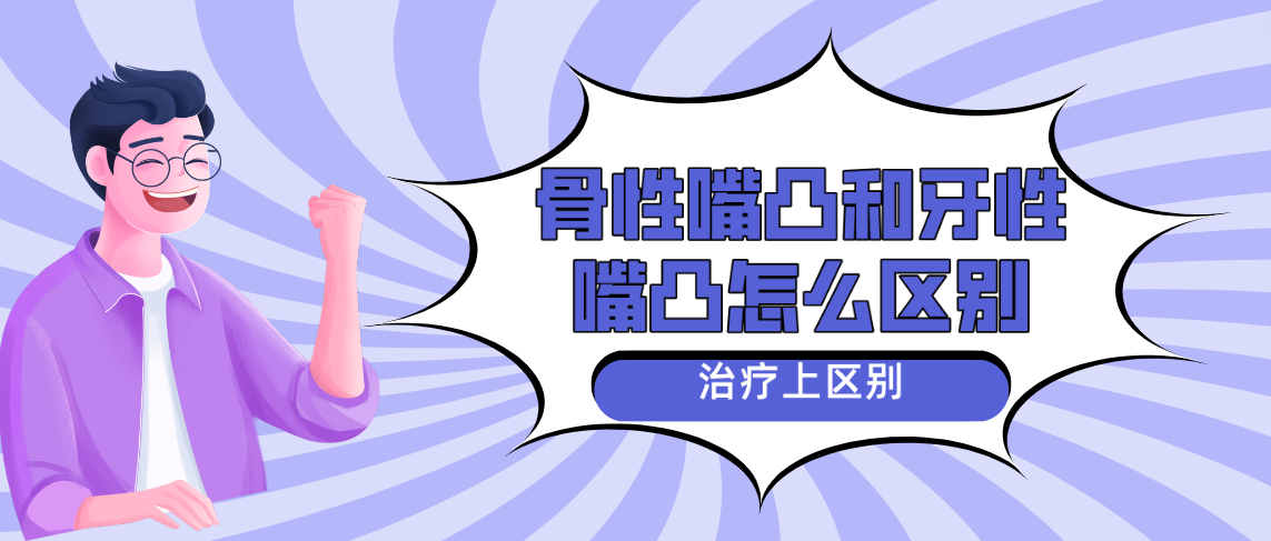 骨性嘴凸和牙性嘴凸怎么區別治療上分