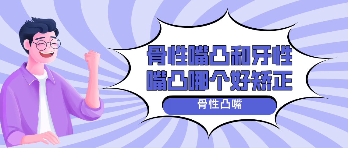 骨性嘴凸和牙性嘴凸哪個(gè)好矯正