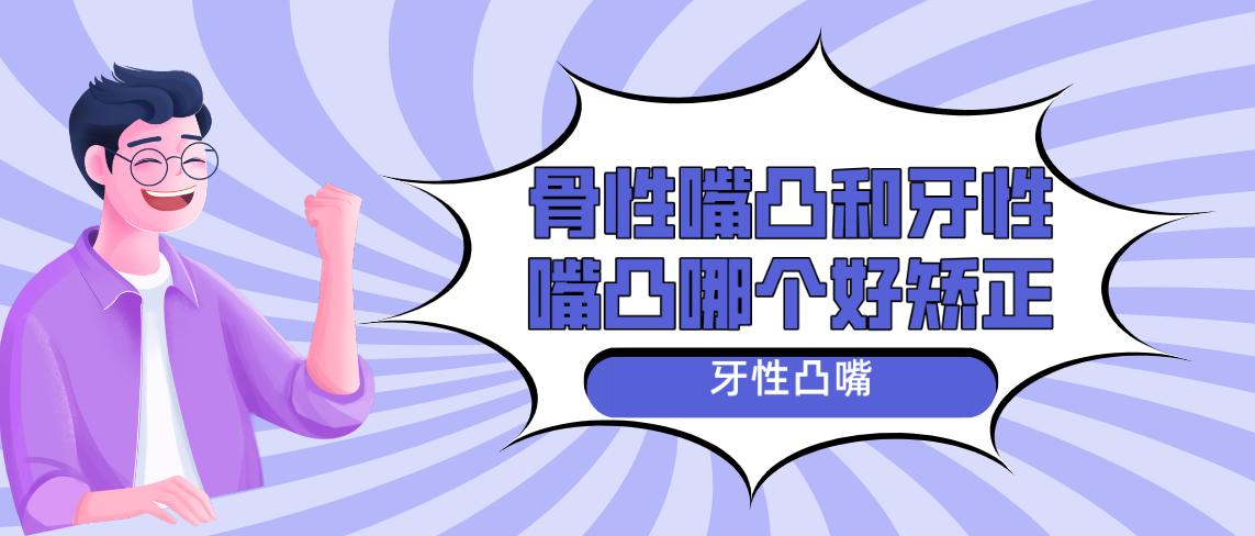 骨性嘴凸和牙性嘴凸誰(shuí)好矯正