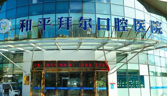 天津和平拜爾口腔環(huán)境圖