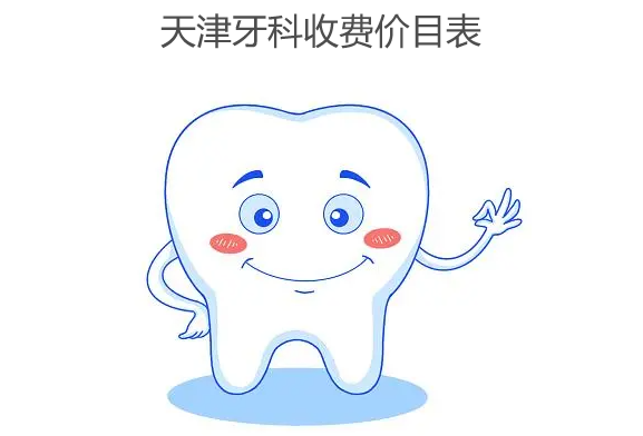 天津牙科收費價(jià)目表m.cdi-phil.com
