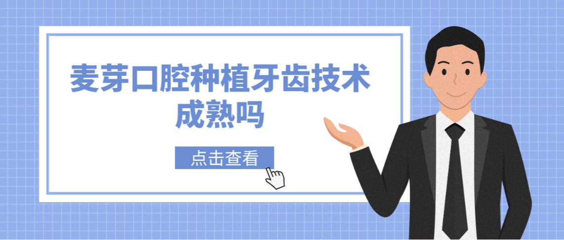 麥芽口腔種植牙齒技術(shù)成熟嗎